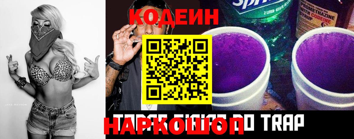 Кодеин напиток Lean (лин)  Кодеин Purple Drank  Вход с VPN  Ирбит 